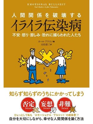 cover image of 人間関係を破壊するイライラ伝染病